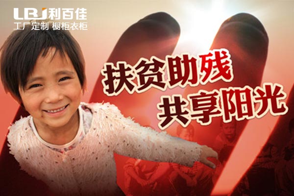 利百佳櫥柜品牌，讓扶貧路上開滿幸福花！