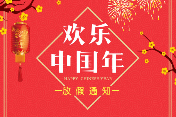 不忘初心 共創輝煌！利百佳2018春節放假通知