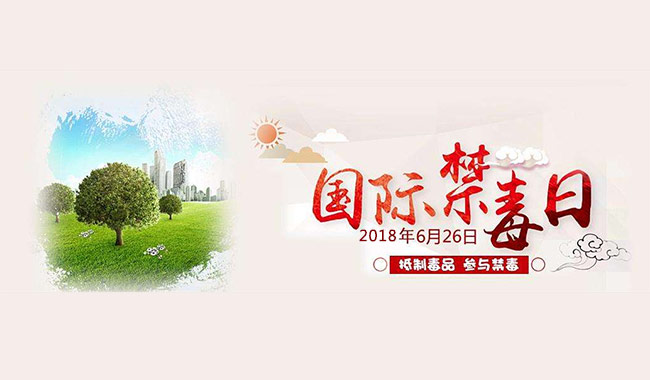 626禁毒日：生活遠離毒品，櫥柜也需健康無甲醛