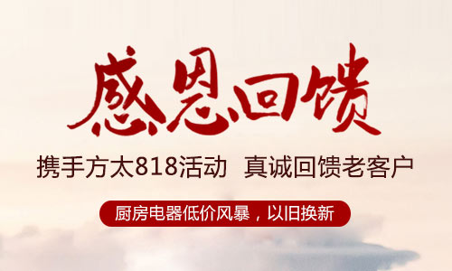 利百佳櫥柜攜手方太818活動，真誠回饋老客戶